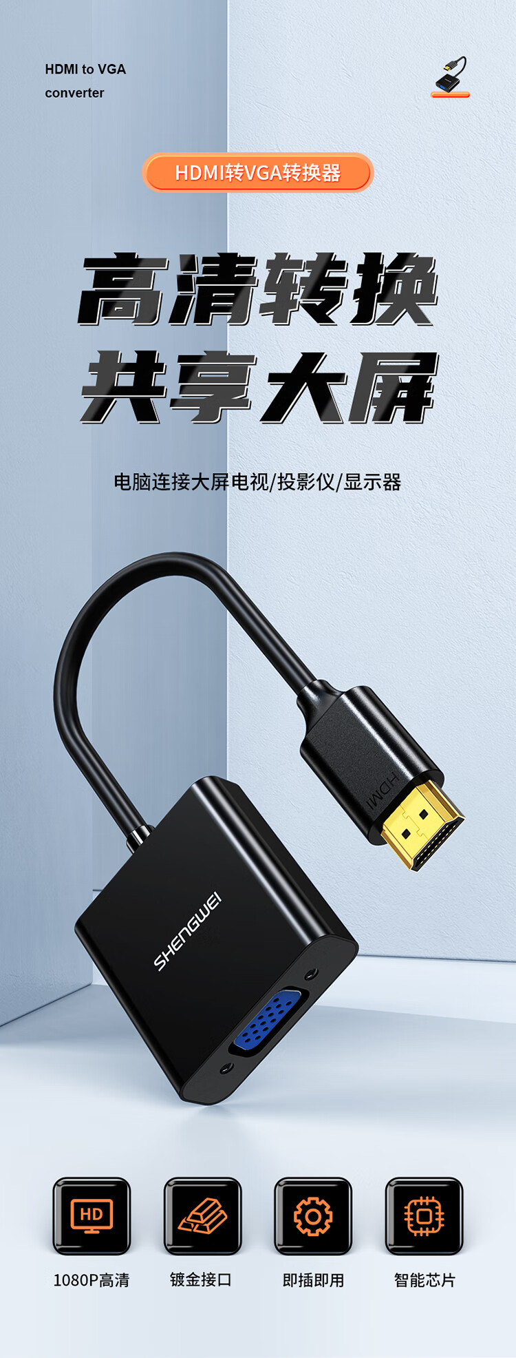 胜为（shengwei）HDMI转VGA线转换器 高清视频转接头 笔记本电脑机顶盒连接电视显示器投影仪 黑HV-602 3个装