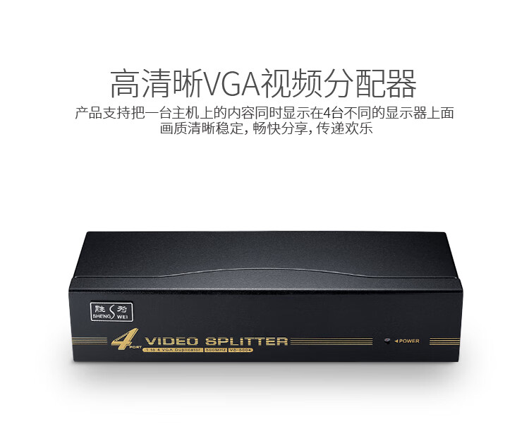 胜为（shengwei）VGA一分四分配器 4口配原装线 500MHZ电视电脑屏幕转换视频分频 VS-5004