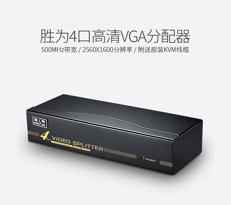胜为（shengwei）VGA一分四分配器 4口配原装线 500MHZ电视电脑屏幕转换视频分频 VS-5004