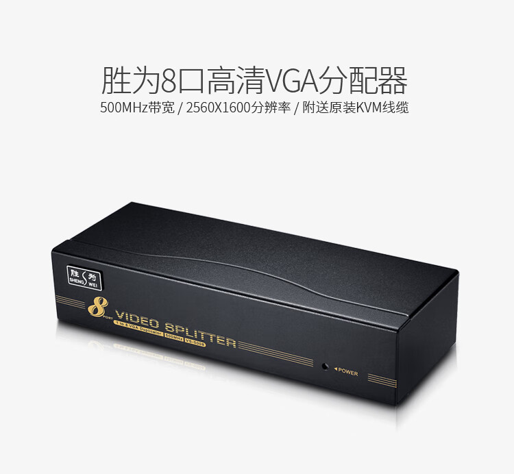 胜为（shengwei）VGA一分八分配器 8口配原装线 500MHZ电视电脑屏幕转换视频分频 VS-5008