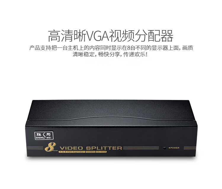 胜为（shengwei）VGA一分八分配器 8口配原装线 500MHZ电视电脑屏幕转换视频分频 VS-5008