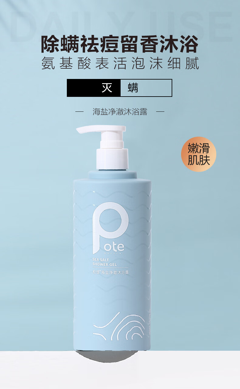 柏缇 氨基酸控油止痒留香男女通用 海盐净澈沐浴露450ml