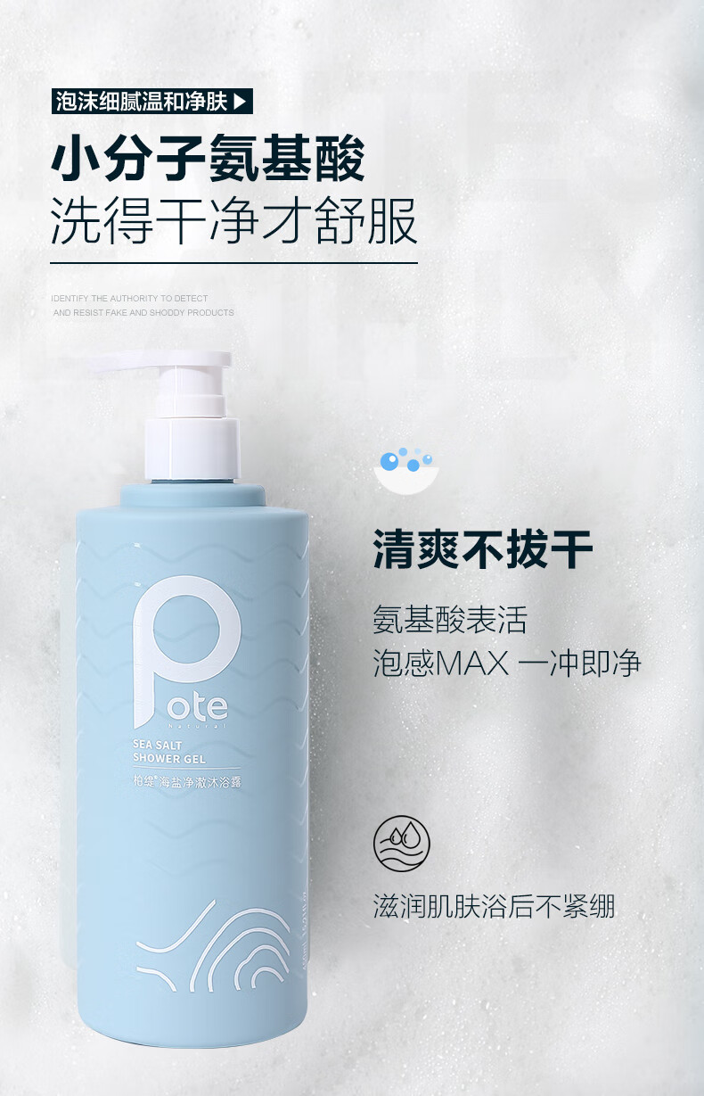 柏缇 氨基酸控油止痒留香男女通用 海盐净澈沐浴露450ml