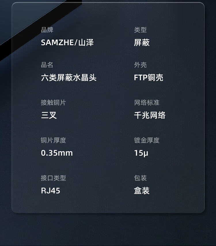 SAMZHE 山泽工程级六类千兆网络屏蔽水晶头20个/盒RJ45网线8P8C网线接头FTP铜壳SJ-P6020