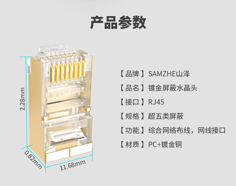 SAMZHE 山泽超五类屏蔽水晶头镀金铜壳千兆网络RJ45网络水晶头网线接头Cat5e水晶头100个/盒JC-P5100