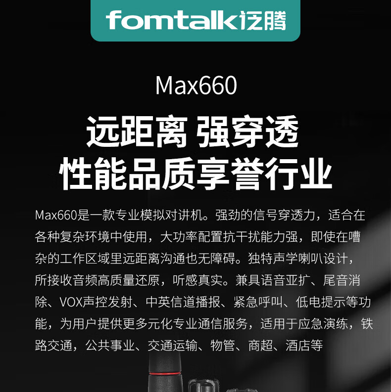 泛腾（fomtalk）Max660 对讲机 国产全自主 大功率远距离超长待机 民用商用专业无线手台