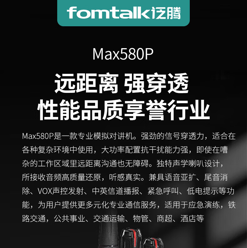 泛腾（fomtalk）Max580P 对讲机 国产全自主 远距离 抗干扰 350MHz对讲机