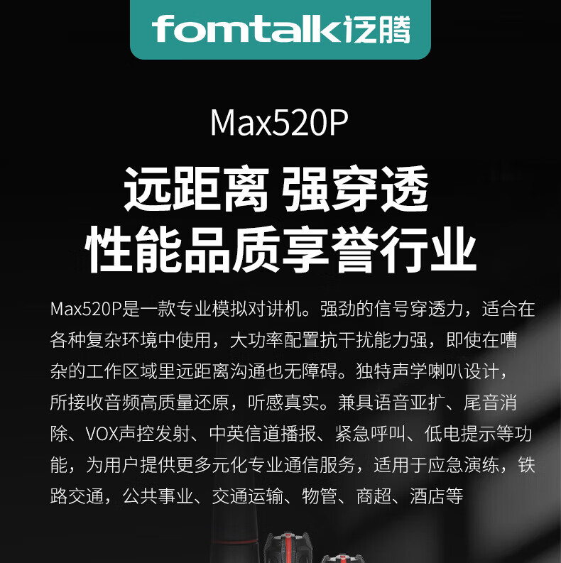 泛腾（fomtalk）Max520P 对讲机 国产全自主 远距离 抗干扰 350MHz对讲机