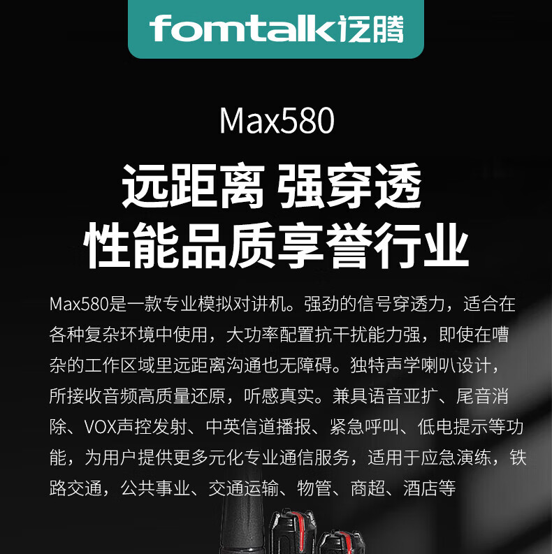 泛腾（fomtalk）Max580 对讲机 国产全自主 大功率远距离超长待机 民用商用专业无线手台