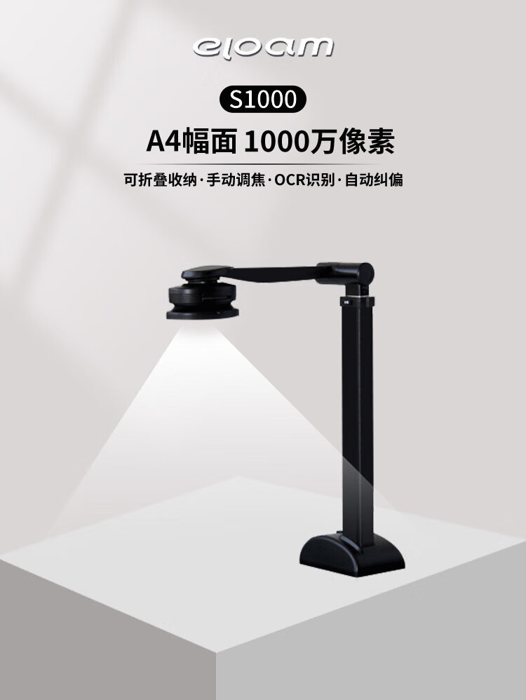 良田（eloam）S1000高拍仪1000万像素A4幅面可手动调焦高清高速扫描仪 OCR识别 一键PDF 文件扫描