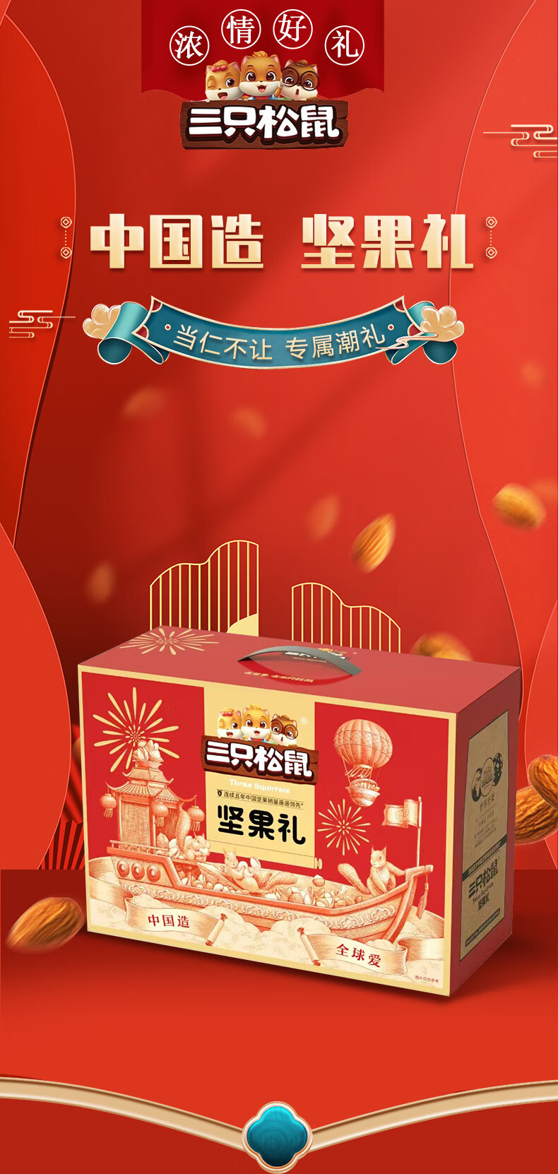三只松鼠 坚果礼盒 国红国蓝乘风破浪干果零食混合礼品团购 鸿珍礼2083g
