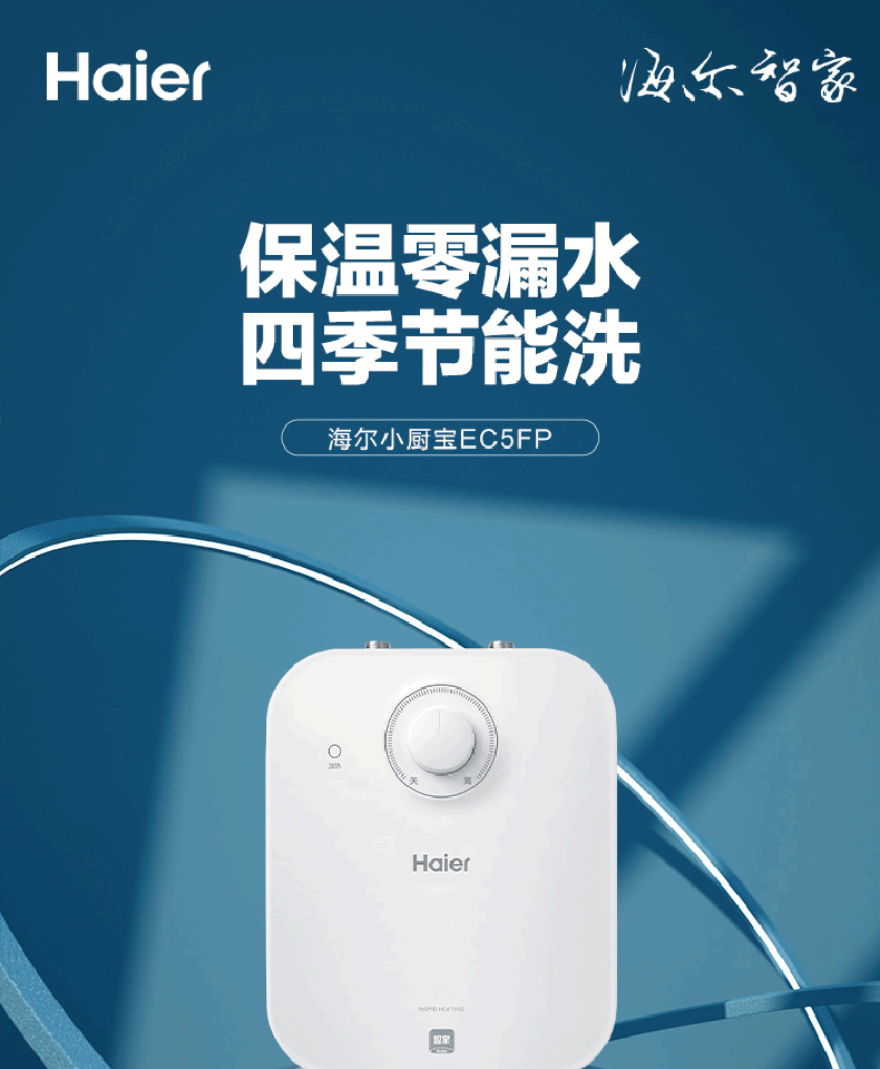 海尔（Haier）小厨宝电热水器5/6.6/7/10L升厨宝热水宝家用上出水厨房热水器速热储水式厨宝EC5FP 厨宝5升