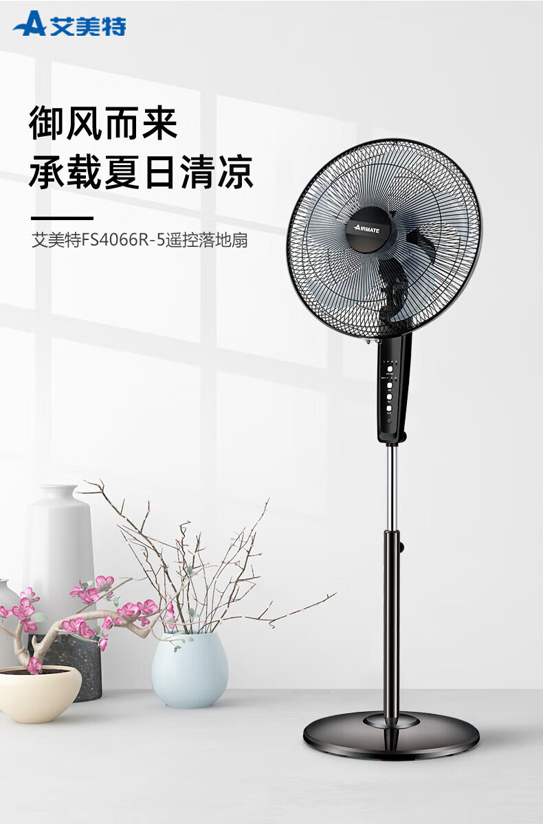 艾美特电风扇落地扇家用电扇风扇节能省电台式8H预约定时大风量台扇 遥控款 FS4066R-5