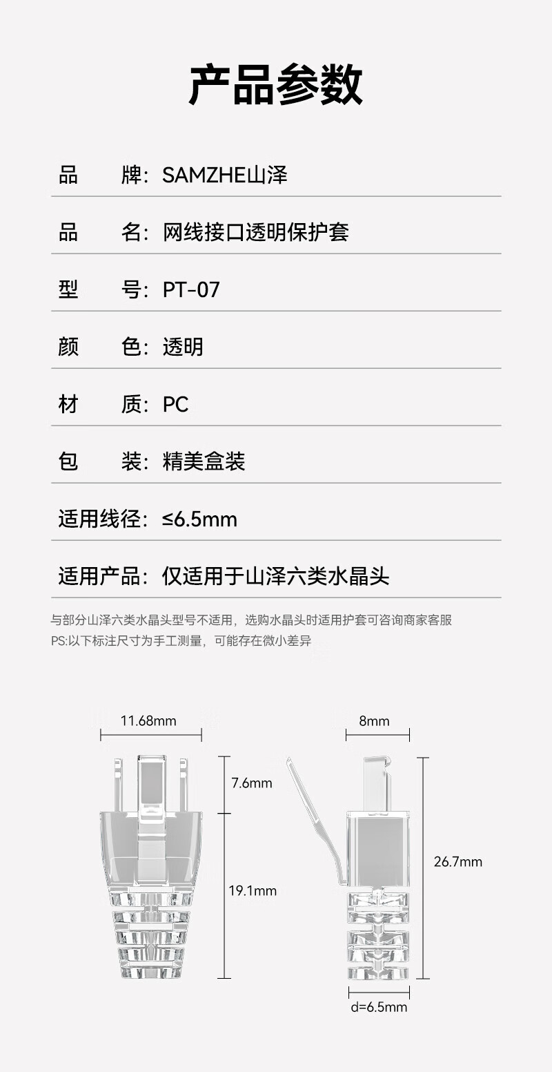 SAMZHE 山泽水晶头透明保护套内径6.5mm50个装六类6类网线RJ45网络护套透明款PT-07