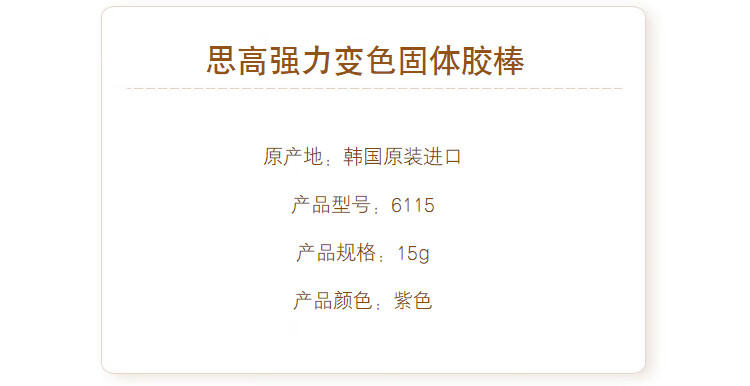 3M 思高胶棒 PVA紫色变色胶棒 粘贴牢固快干耐用 办公用品 15g/支 6支装 6115