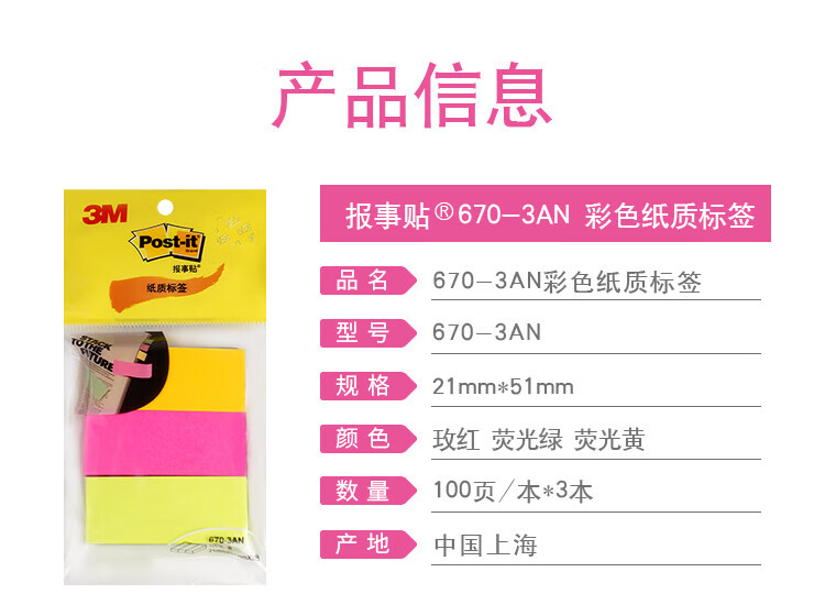 3M 便利贴 报事贴/便条纸/便签纸/指示标签 办公用品 3色/包 6包装 670-3AN