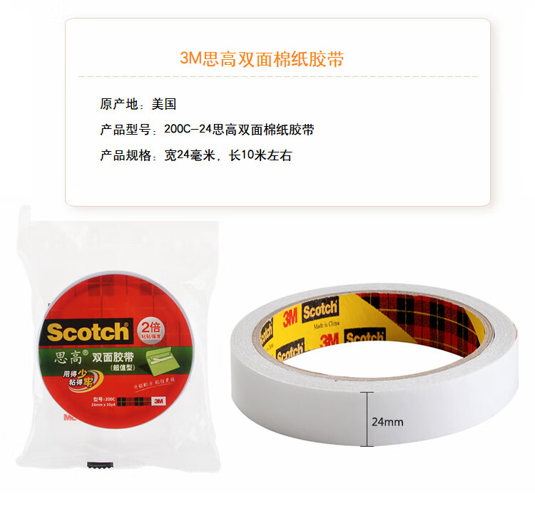 3M 思高双面胶 双面强力粘贴棉纸胶带 办公用品 24mm*10y超值型 10卷装 200C-24