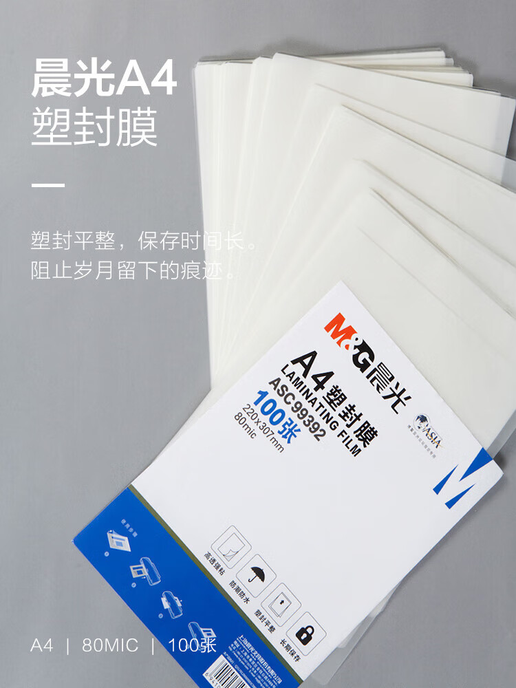 晨光(M&G)A4/100张透明高清塑封膜 80mic过塑膜 护卡膜 220*307mm照片塑封膜 ASC99392