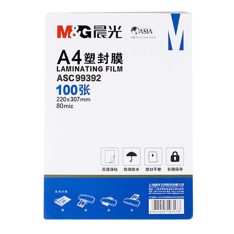 晨光(M&G)A4/100张透明高清塑封膜 80mic过塑膜 护卡膜 220*307mm照片塑封膜 ASC99392