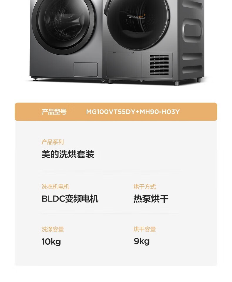 Midea洗烘套装热泵烘干机除菌除螨 95°桶自洁 变频电机预约定时 MG100VT55DY+MH90-H03Y