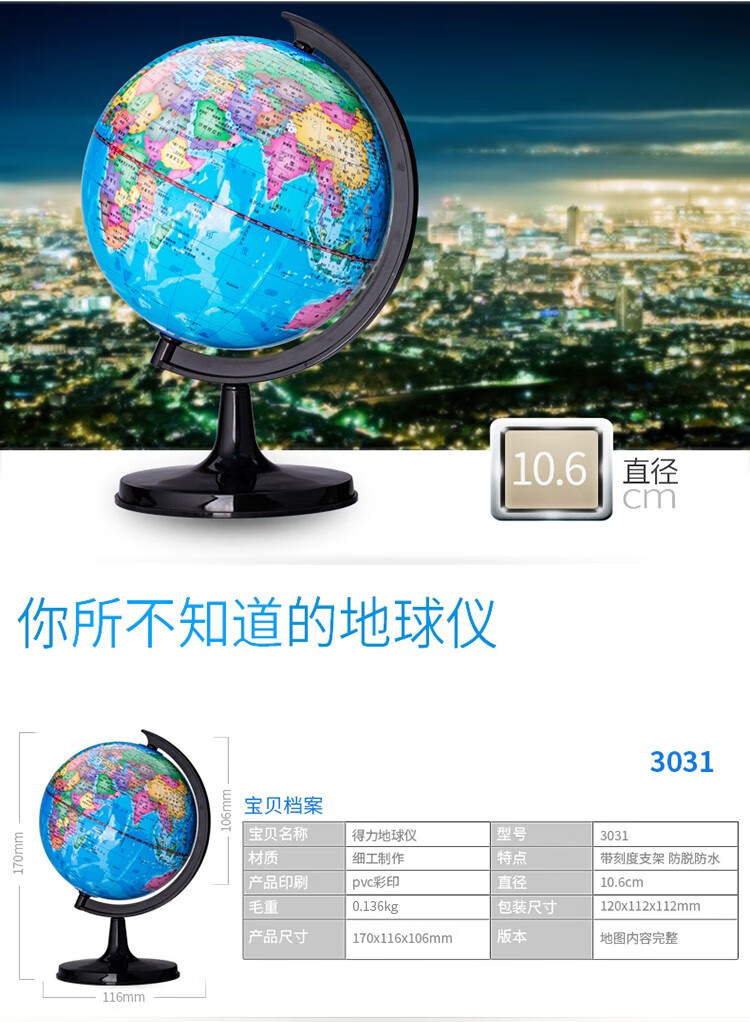 得力 (deli)Ф10.6cm学生办公地球仪 教学研究摆件 儿童礼物 3031