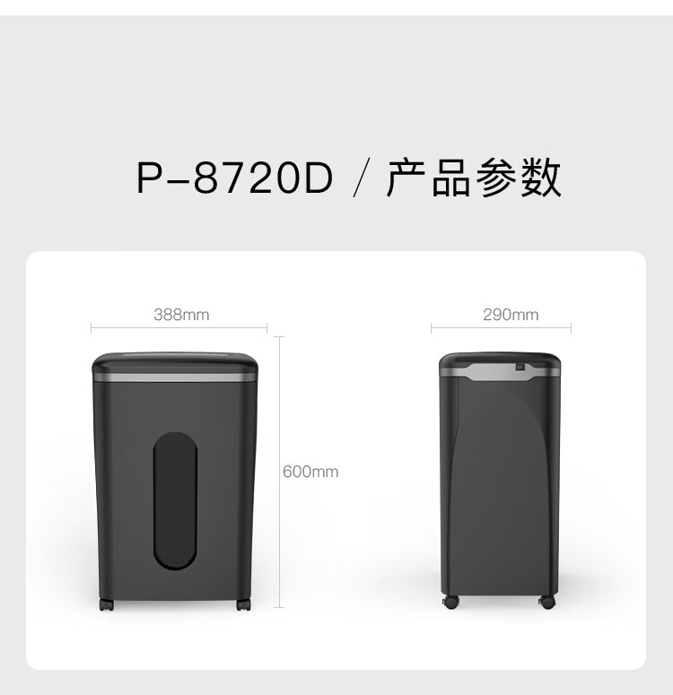 科密(comet)P-8720D 5级保密办公商用碎纸机（单次8张 持续40分钟 23L 可碎卡、光盘、订书针）