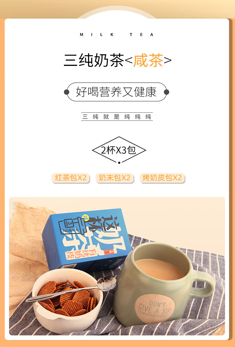 三纯 咸味烤奶皮奶茶6包（红茶包*2奶末包*2烤奶皮包*2）68g/盒
