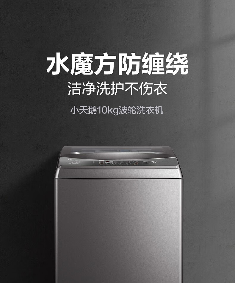 小天鹅（LittleSwan）波轮洗衣机全自动10公斤大容量家用变频水魔方防缠绕直驱无孔内桶TB100VT818WDCLY