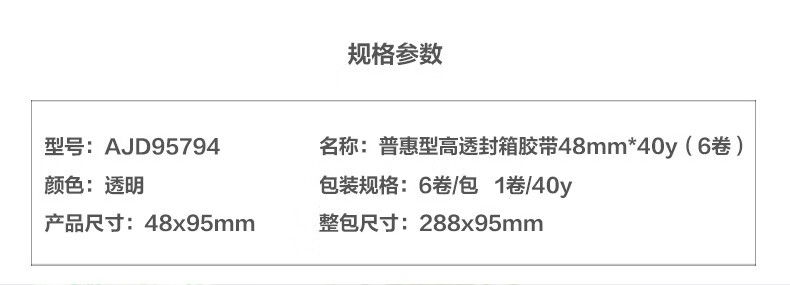 晨光(M&G)封箱胶带普惠高透48mm*60y 打包封箱胶布 办公用品 6卷/筒 AJD95796