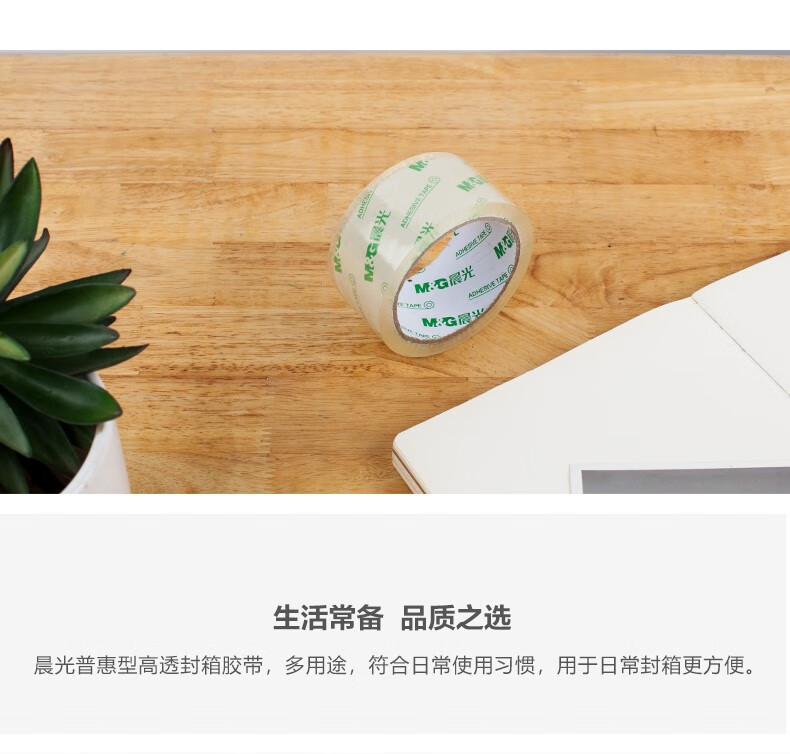 晨光(M&G)封箱胶带普惠高透48mm*60y 打包封箱胶布 办公用品 6卷/筒 AJD95796