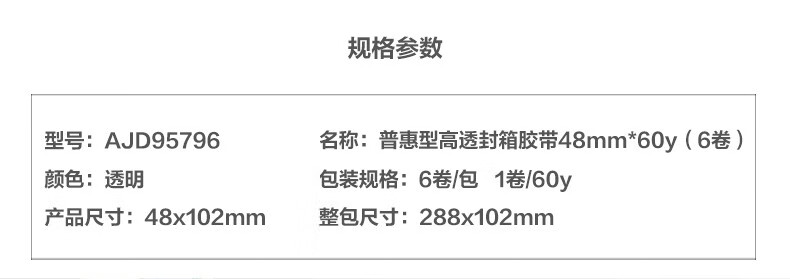 晨光(M&G)封箱胶带普惠高透48mm*60y 打包封箱胶布 办公用品 6卷/筒 AJD95796