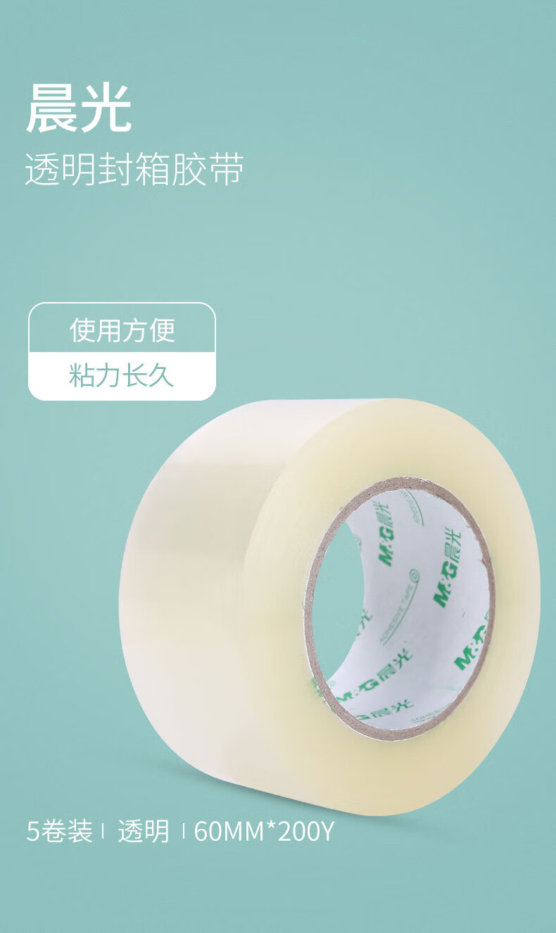 晨光(M&G)封箱胶带普惠普透60mm*200y 打包封箱胶布 办公用品 5卷/筒 AJD95792