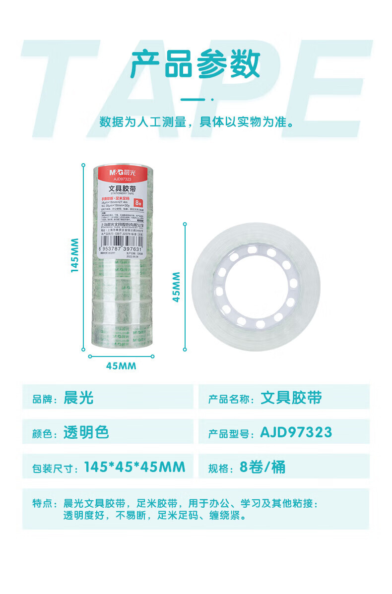 晨光(M&G)透明胶带 高透易撕小胶带 学生手工胶布 18mm*30y 8卷装 AJD97323A