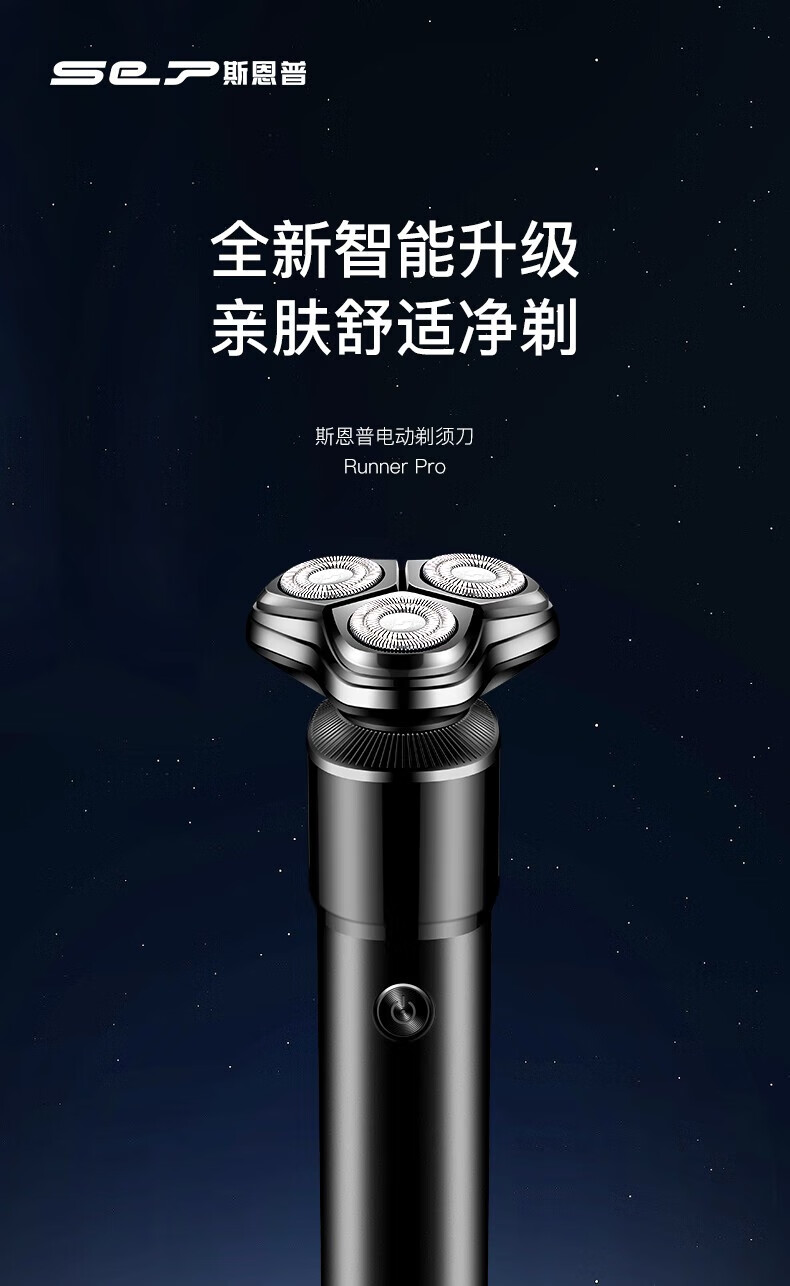 斯恩普（SEP）剃须刀电动男士刮胡刀充电式三刀头家用便携式 Runner-pro