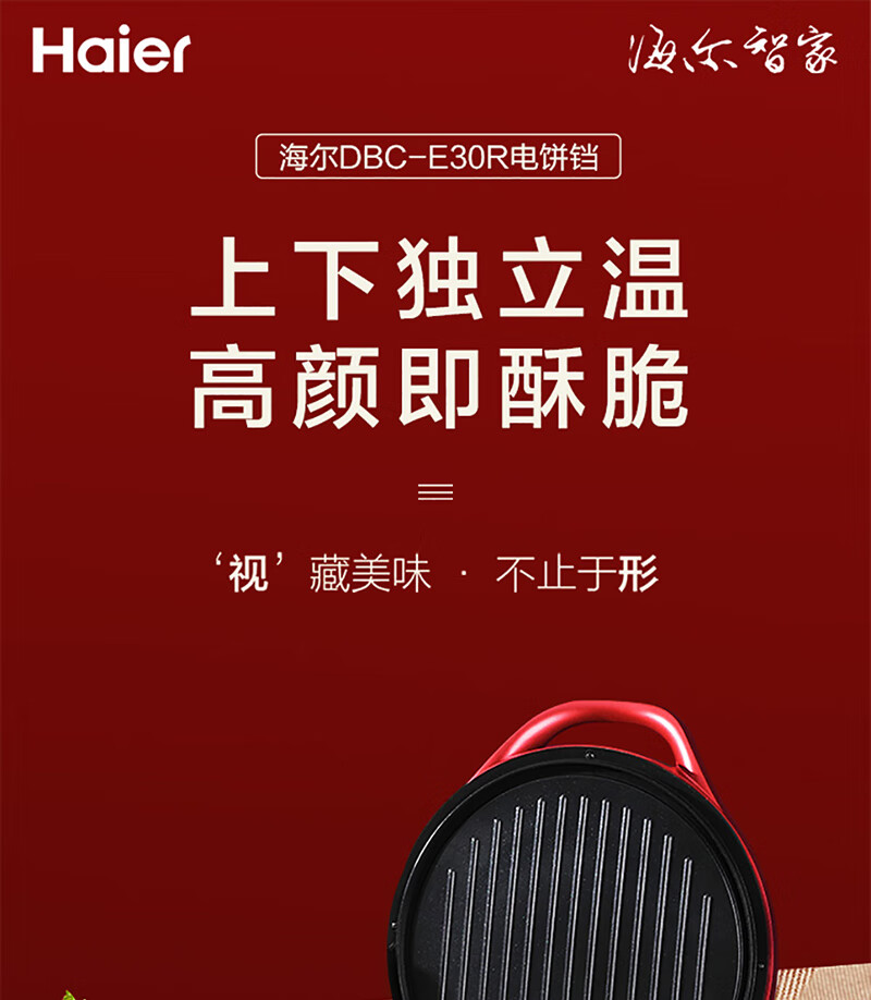 海尔（Haier）电饼铛DBC-E30R 双面加热煎烤机三明治机饼铛煎饼铛烙饼机蛋饼机