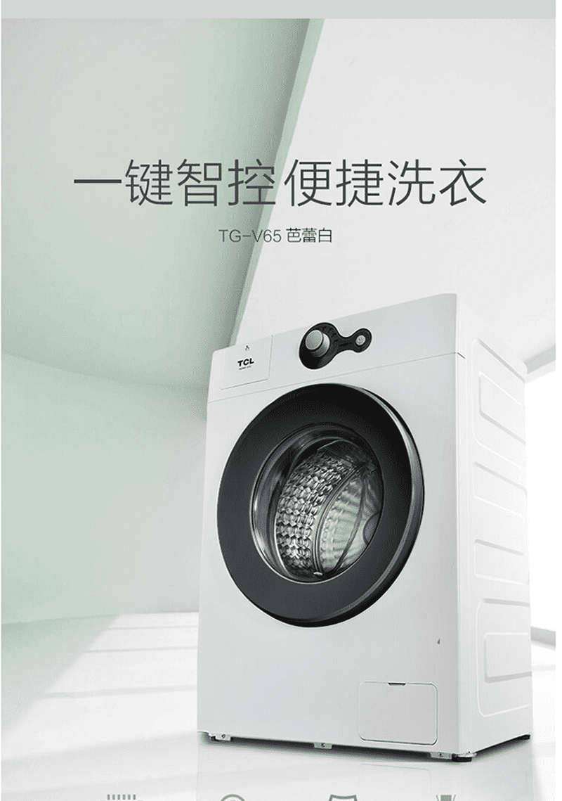 TCL6.5公斤 一级能耗 上排水设计 不锈钢蜂巢水晶内筒 一键启动筒洗衣机 TG-V65芭蕾白