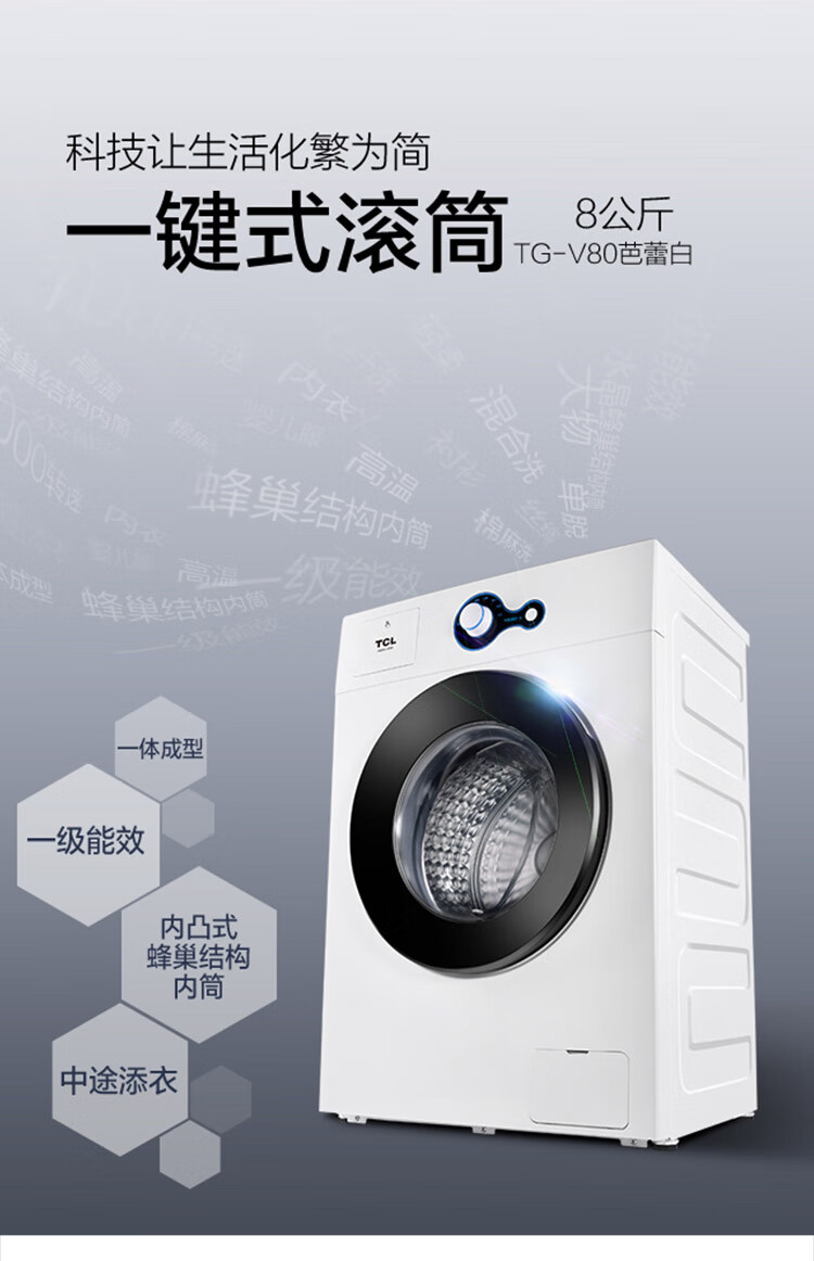 TCL 8公斤 一级能耗 上排水设计 不锈钢蜂巢水晶内筒 一键启动筒洗衣机 TG-V80芭蕾白