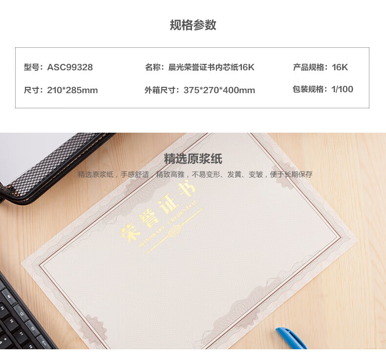 晨光(M&G)办公会议颁奖荣誉证书 16K荣誉证书内芯纸 50张/包 ASC99328
