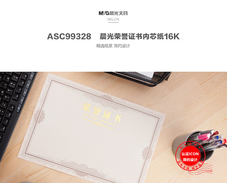 晨光(M&G)办公会议颁奖荣誉证书 16K荣誉证书内芯纸 50张/包 ASC99328