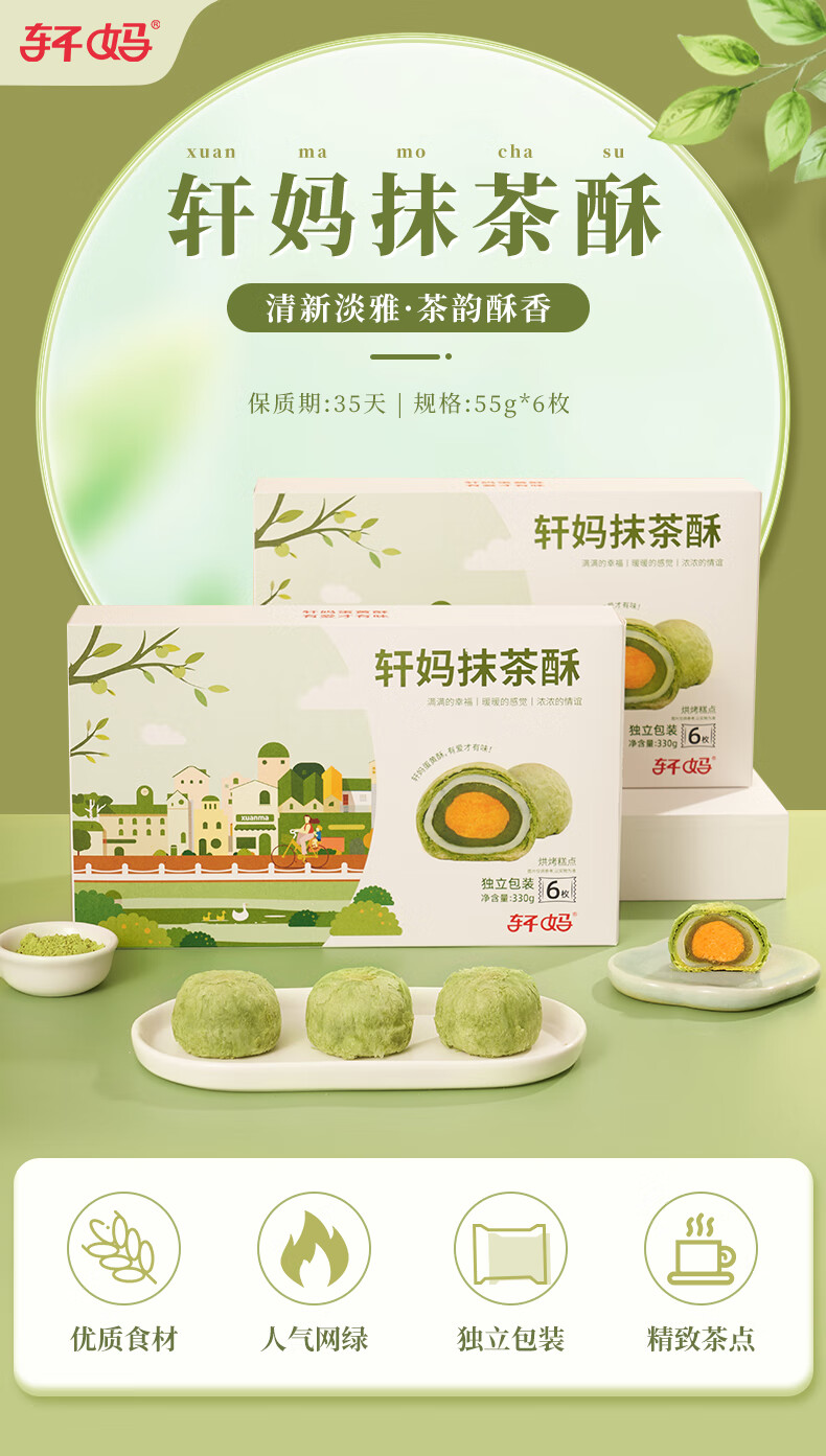 轩妈早餐办公室零食小吃 休闲食品 抹茶味蛋黄酥（六枚装）330g*2盒