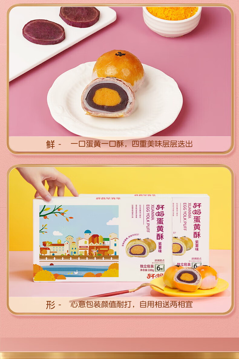 轩妈早餐办公室零食小吃 休闲食品蛋黄酥-紫薯口味（六枚装）330g*2盒