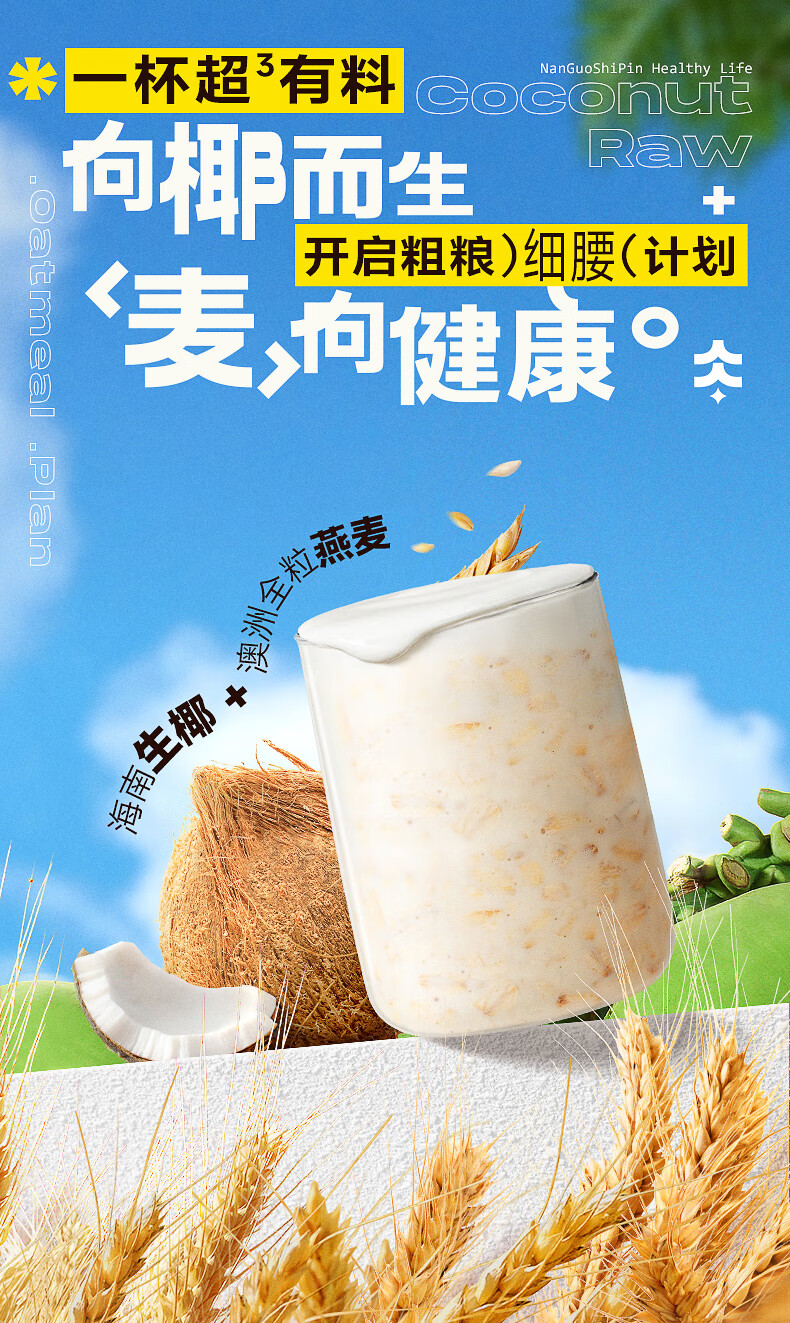 南国 冲饮谷物营养早餐 生椰燕麦片550g*2袋（不添加白砂糖）