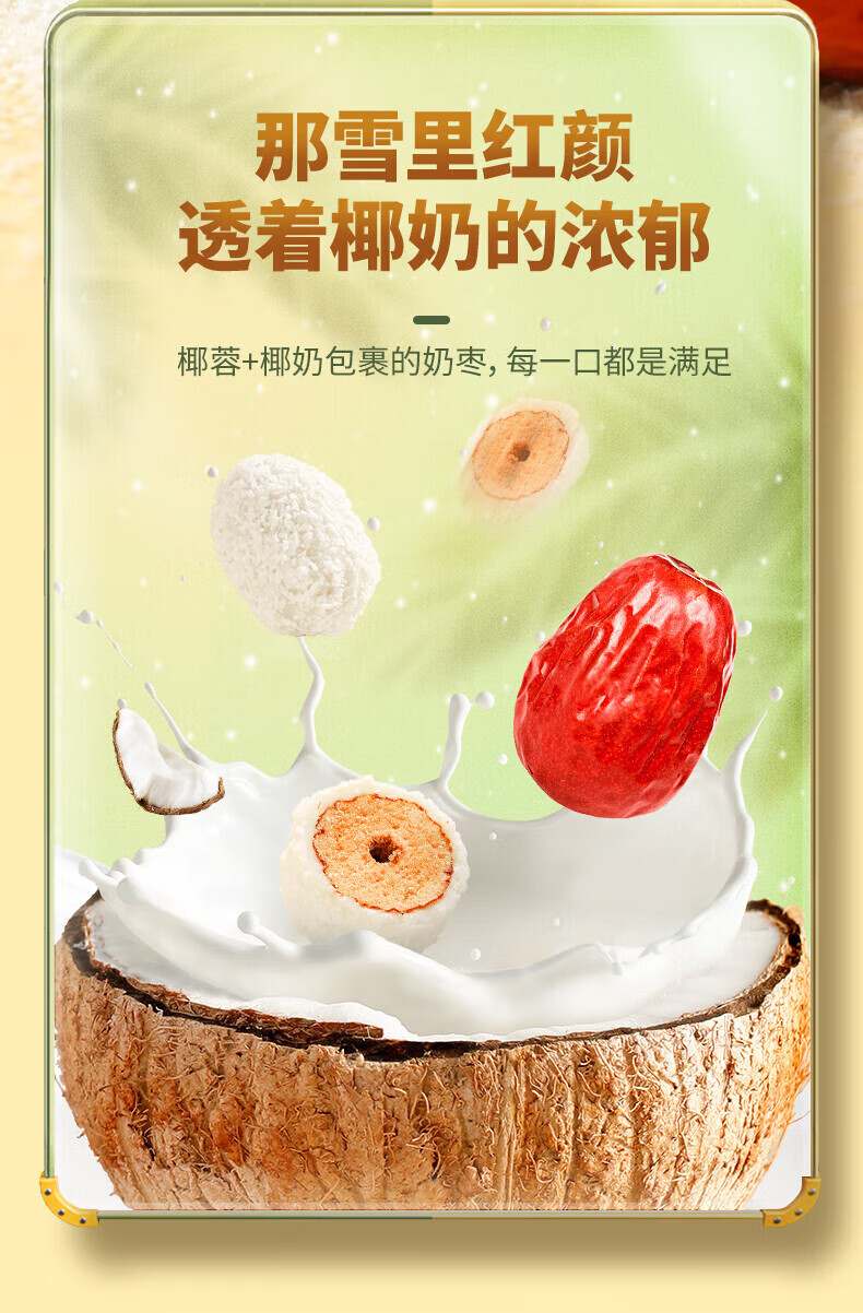 南国 椰蓉奶枣 椰蓉红枣去核红枣休闲零食小吃 椰奶枣100g*3袋