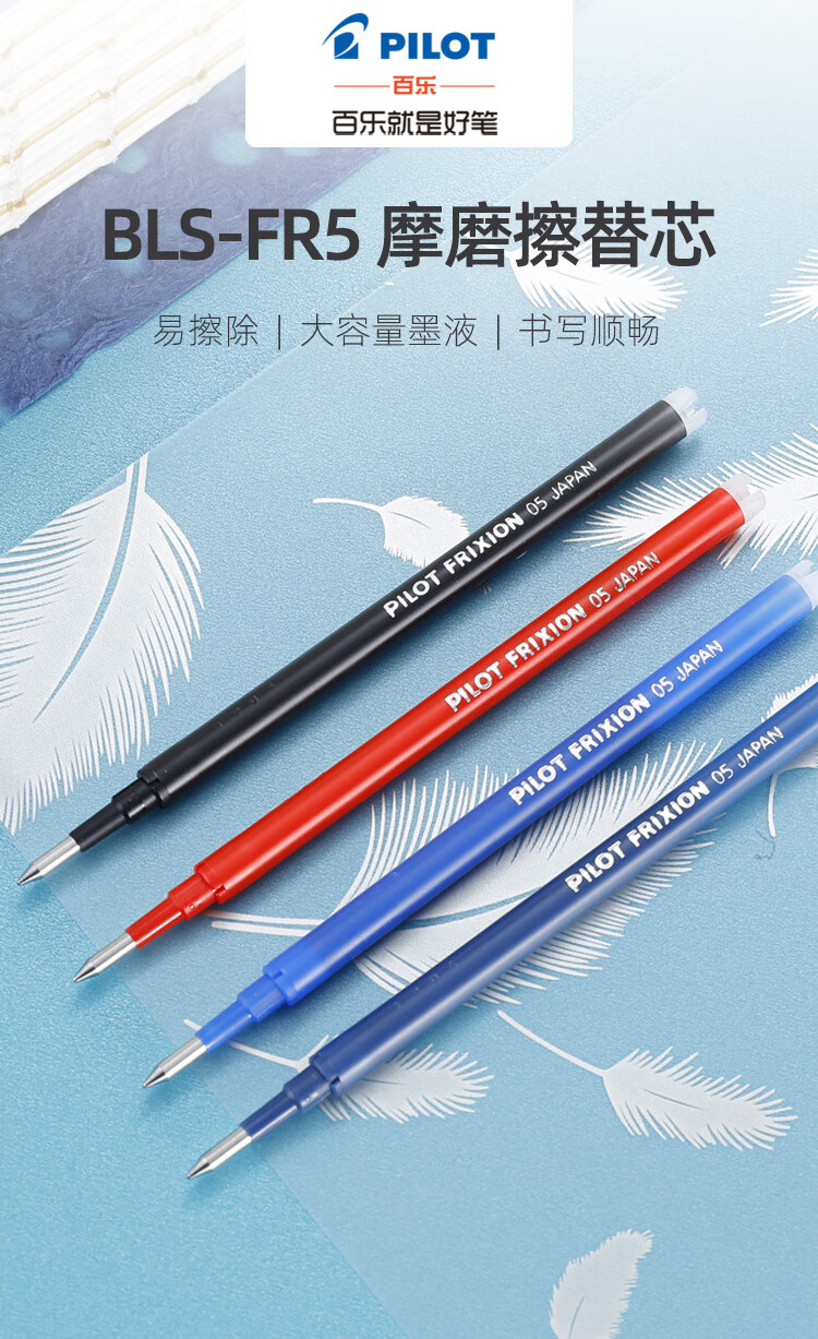 百乐（PILOT） 中性笔可擦笔芯啫喱笔芯0.5黑蓝BLS-FR5-BB单盒装（12支）