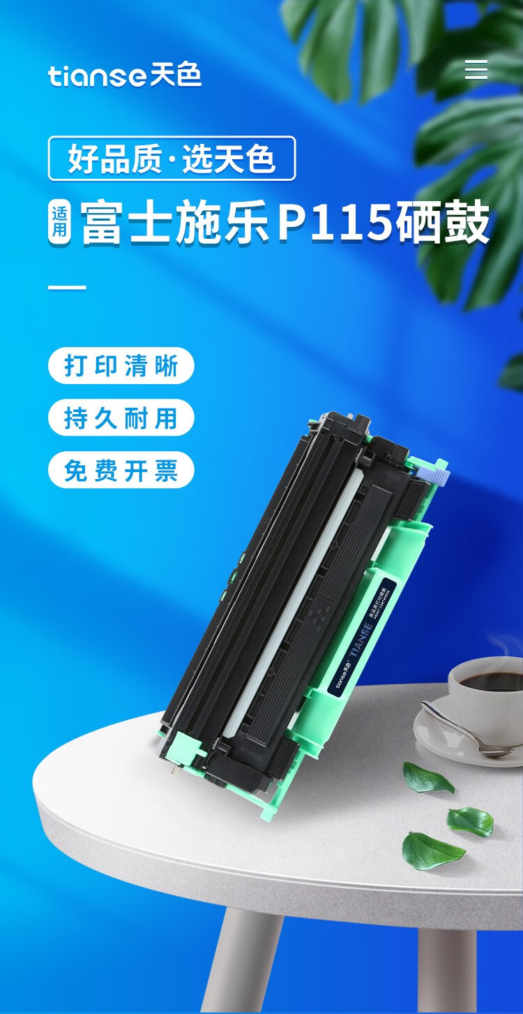 天色（TIANSE）P115B高品质鼓架m118w硒鼓适用富士施乐p115b 硒鼓 m115w粉盒ct202138 m118z 【12000页】