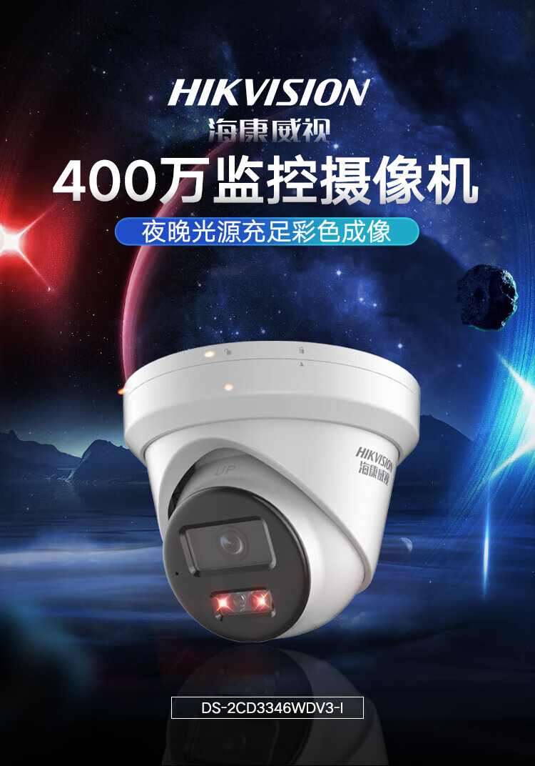 海康威视（HIKVISION） 监控器摄像头 400万星光夜视poe智能高清录音手机远程防水 DS-2CD3346WDV3-I 6mm