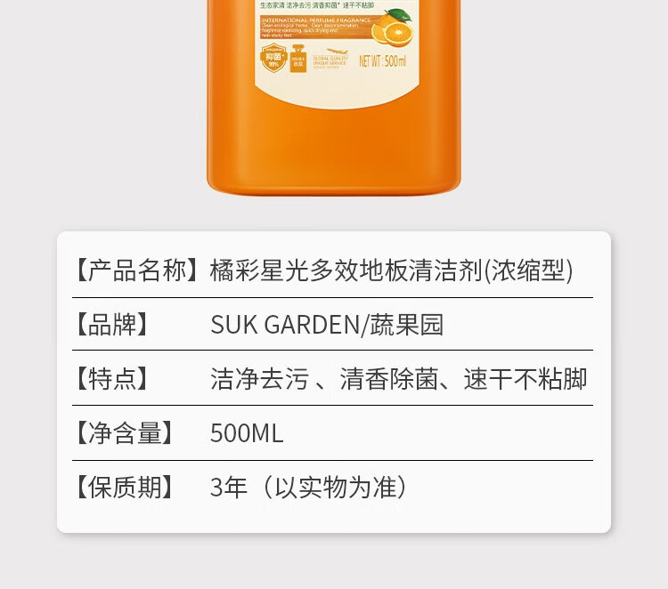 蔬果园（SUKGARDEN）橘采星光地板清洁剂500g*3瓶