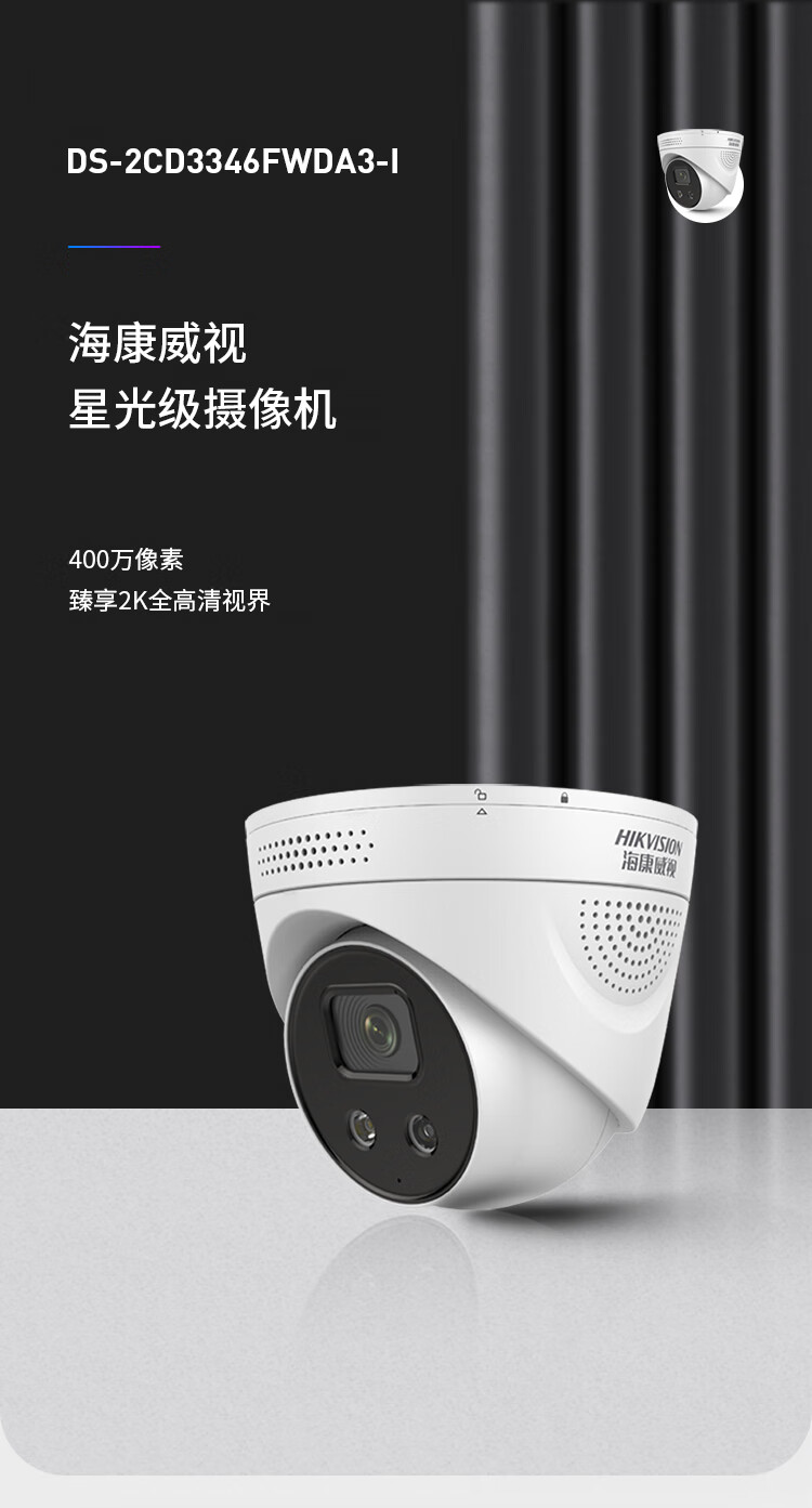 海康威视（HIKVISION） 监控器摄像头 400万星光夜视智能警戒手机远程高清录音防水 DS-2CD3346FWDA3-I 2.8mm