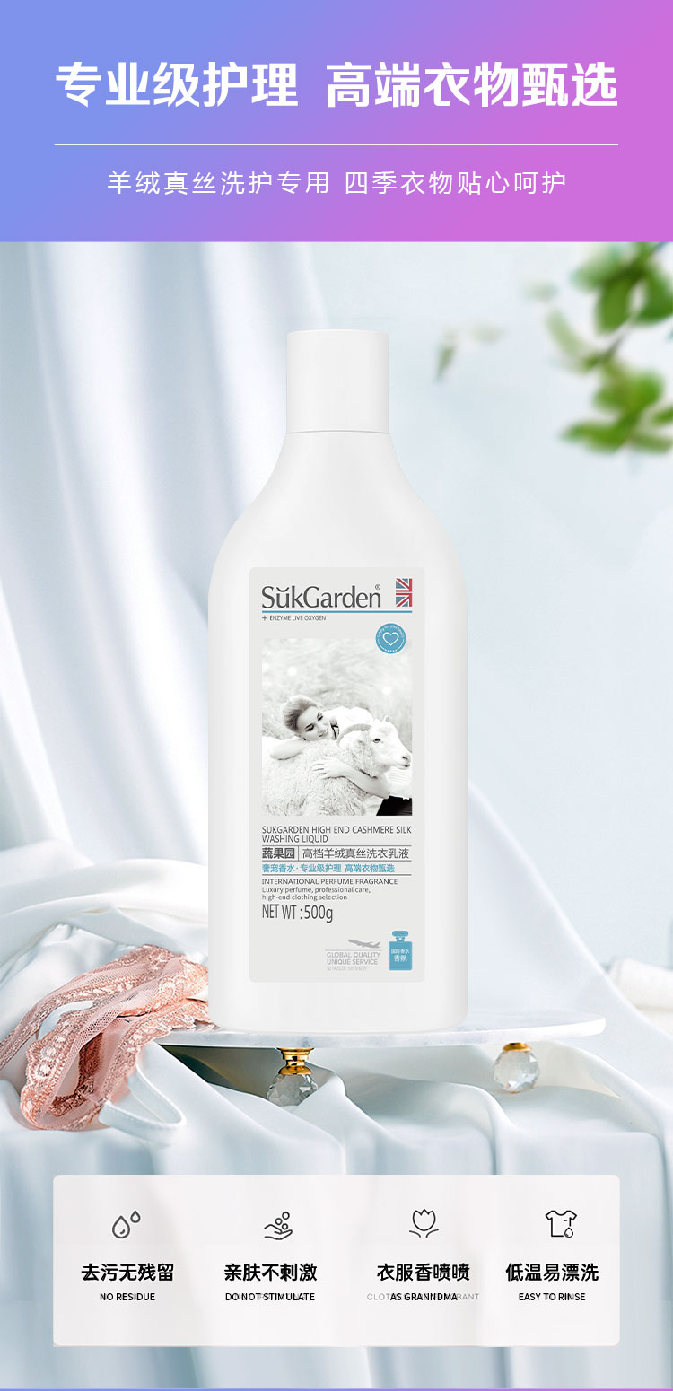 蔬果园（SUKGARDEN）高档羊绒真丝洗衣乳液500g*3瓶