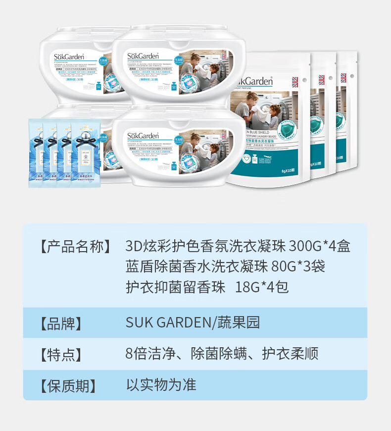 蔬果园（SUKGARDEN）30颗3D凝珠4+3+4（3D凝珠*4盒+洗衣凝珠*3袋+蓝风铃留香珠*4袋）